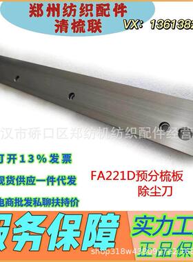 河北纺织配件/郑州纺机梳棉机FA221D-2400-10预分梳板结合件/