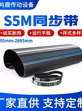 橡胶同步带皮带 齿型齿轮传动带S5M1195mm/1200/1500/1605-2885mm