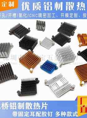 南北桥芯片散热片 电子主板南桥散热器 纯铝散热片带固定耳配胶钉