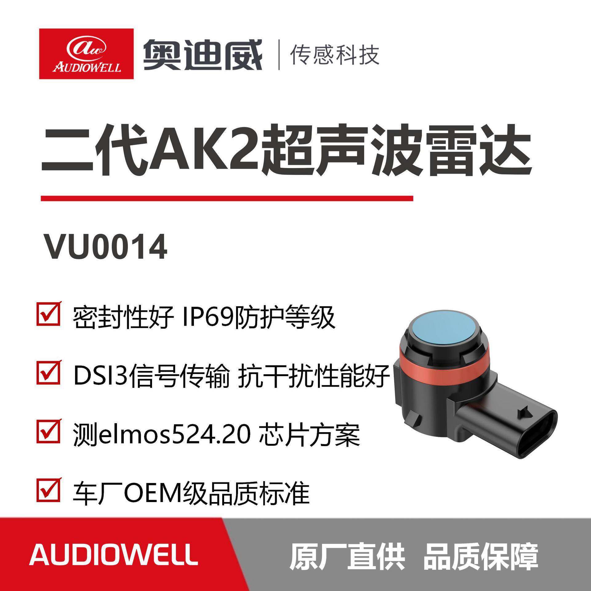 AK2传感器汽车辅助泊车低速巡航避障车厂级品质IP69防护