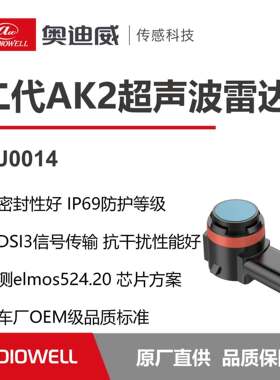 AK2传感器汽车辅助泊车低速巡航避障车厂级品质IP69防护