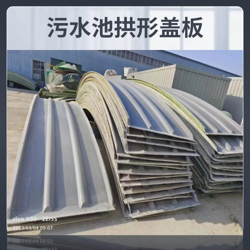 玻璃钢污水池拱形盖板安装废气收集密封集气罩拱形防臭盖板