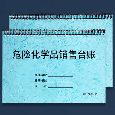 危险化学品销售台账危险物品登记本企业工厂安全管理台账化学物品