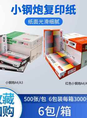 APP小钢炮复印纸6包装A3A4打印纸70g80g办公纸品量大价优