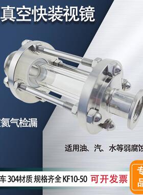 KF真空快装玻璃视镜304不锈钢KF16接口25卡箍40直通50快接视盅