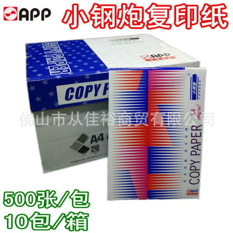 APP纸业蓝色经济小钢炮80GA4复印纸80克A4纸500张/包包邮