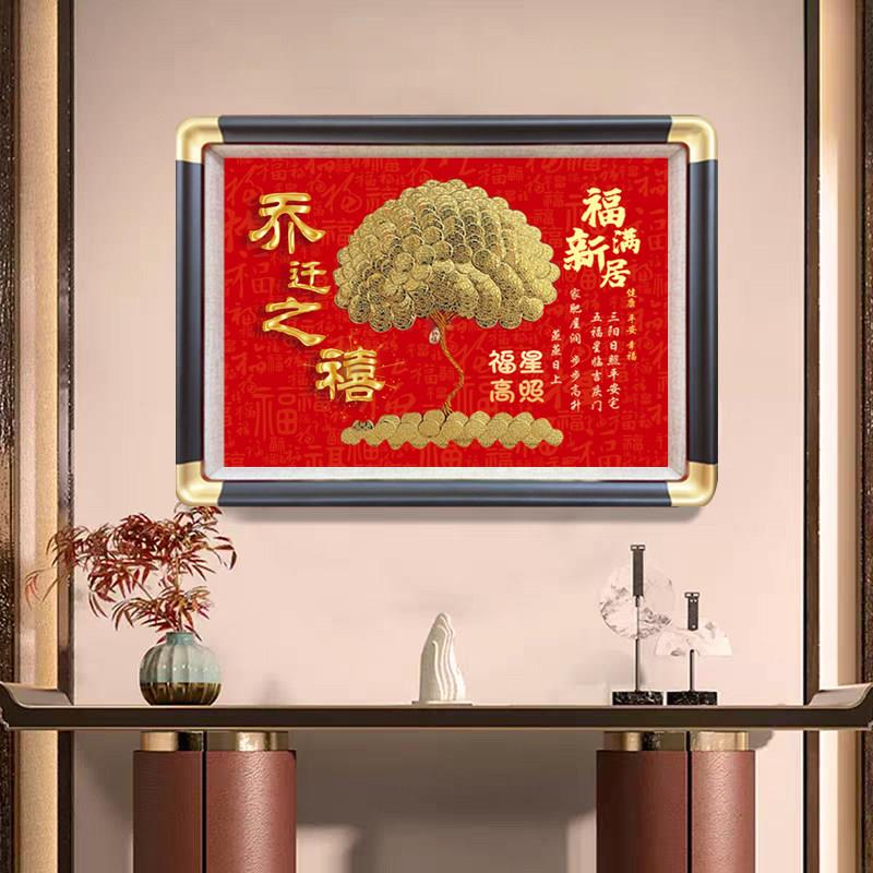 乔迁之喜装饰画新居布置搬家礼物新房入宅仪式用品相框摆件硬币di