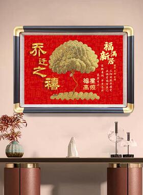 乔迁之喜装饰画新居布置搬家礼物新房入宅仪式用品相框摆件硬币di