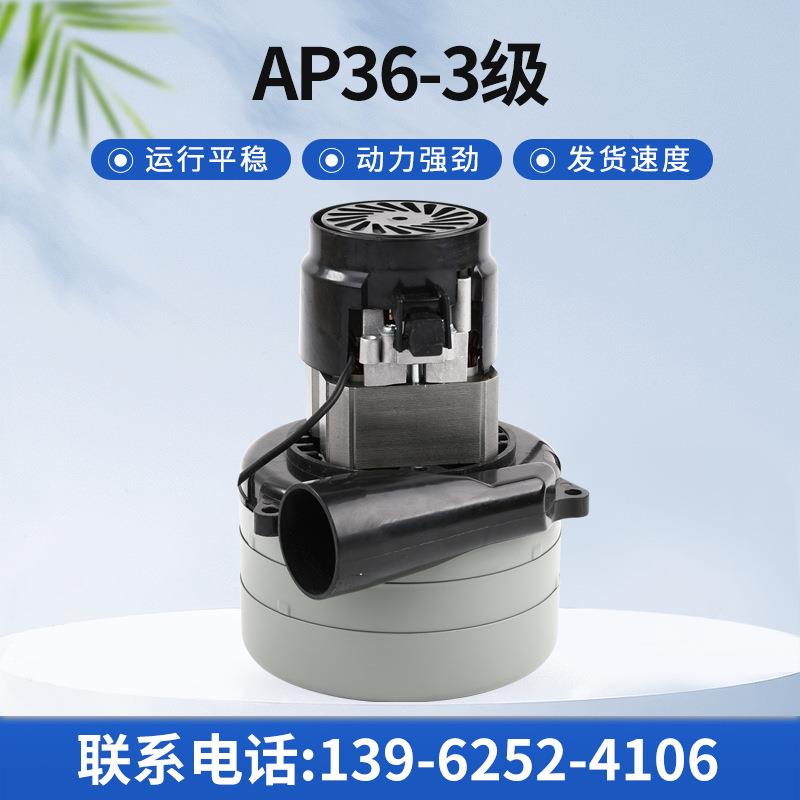AP36-3级吸尘器电机洗地机电机吸水机电机三层电机