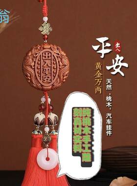 fYl奔驰宝马专用真桃木车载挂件出入平安送爱人车用车载高挡车挂