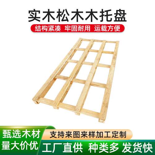 实木松木木托盘物流仓库周转木质托盘货运木栈板叉车木托盘定做