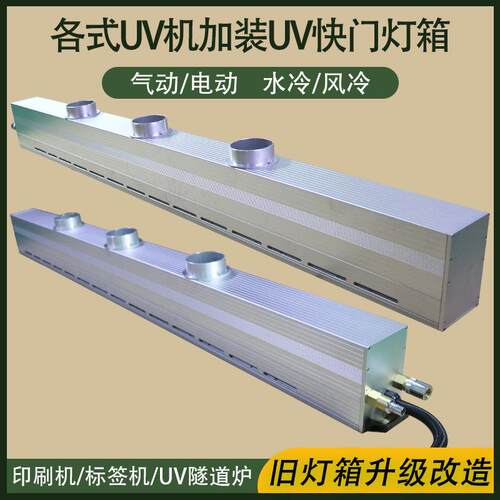 涂布机UV快门灯罩凹印胶印快门UV灯箱商标机加装uv气动快门灯罩