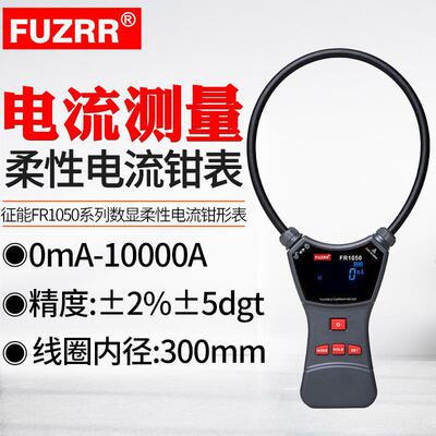 FUZRR征能FR1050A柔性漏电流钳形表电流0mA-10000A口径150mm300mm