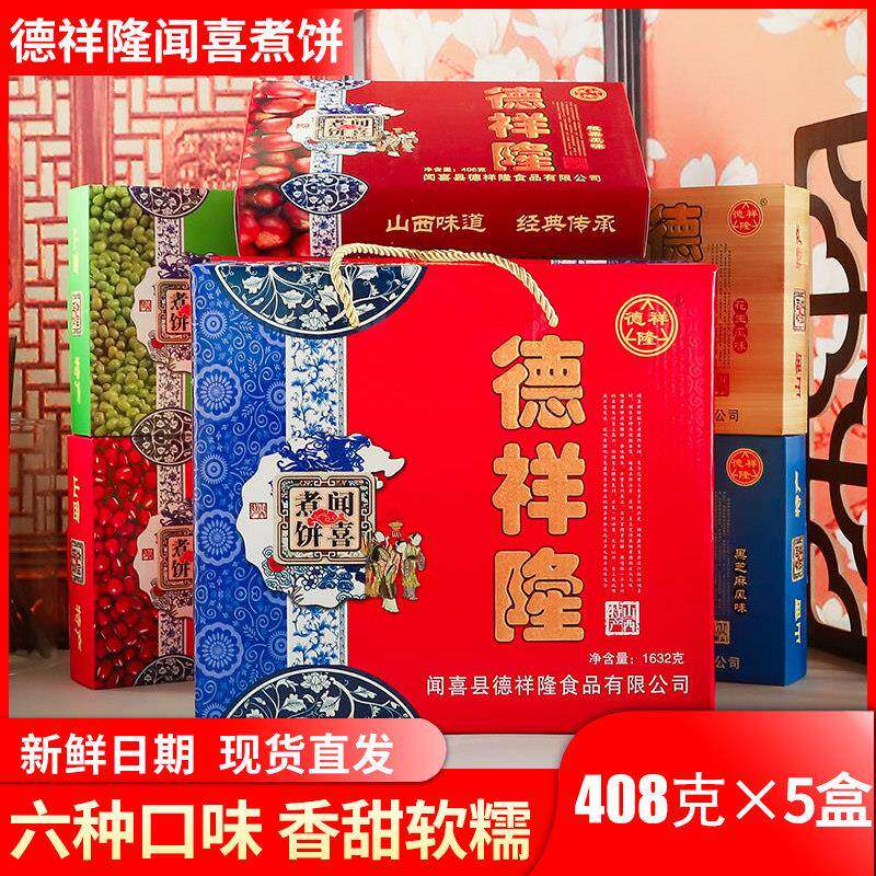 山西特产德祥隆闻喜煮饼礼盒装多口味408g传统甜食糕点零食运城蜜
