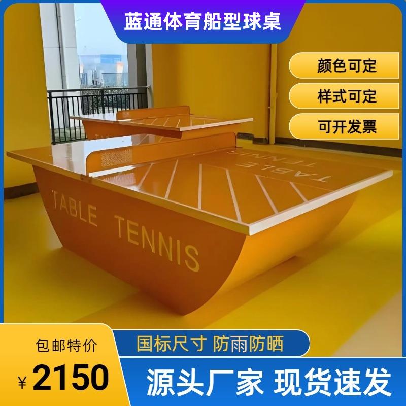 包邮室外整包201不锈钢船式乒乓球桌smc面可移动分体船型乒乓球台