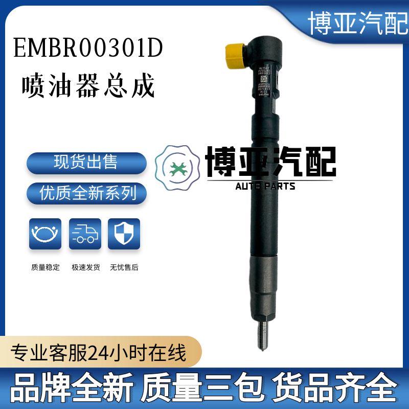 EMBR00301D喷油器总成A6710170121柴油喷油总成适用双龙柯兰全新