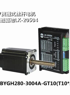 57BYGH280-3004A-GT150(T10*20)57贯通式丝杆电机57直线电机定制