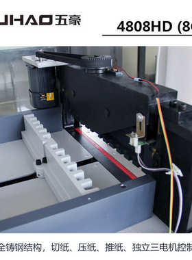 五豪4808HD电动快速程控切纸机图文标书文件相册重型裁纸机裁纸刀