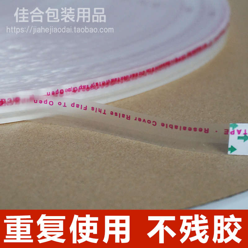 PE轻剥离封缄胶带0.3胶10膜服装包装塑料袋OPP自粘袋封口双面胶条
