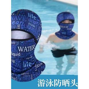 游泳防晒面罩全脸骑行头套脸基尼潜水帽子泳帽防水母男女款沙滩帽