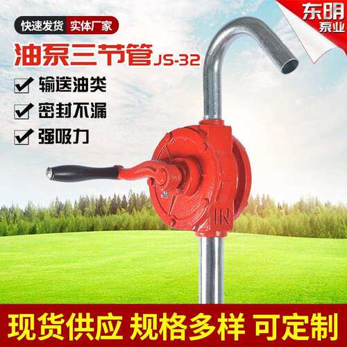 汽油抽油神器东明泵业生产JS-32三节油泵管手摇油泵吸油器油抽子