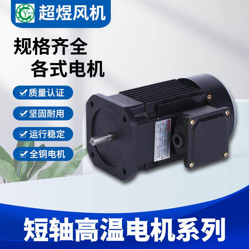 超煜厂家直销YS7716-180W烤箱烘箱热循环高温铜线电机