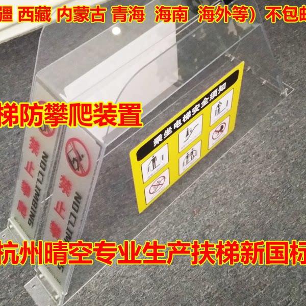现货防攀爬装置自动扶梯防攀爬装置 新规防攀爬 禁止攀爬请勿攀爬