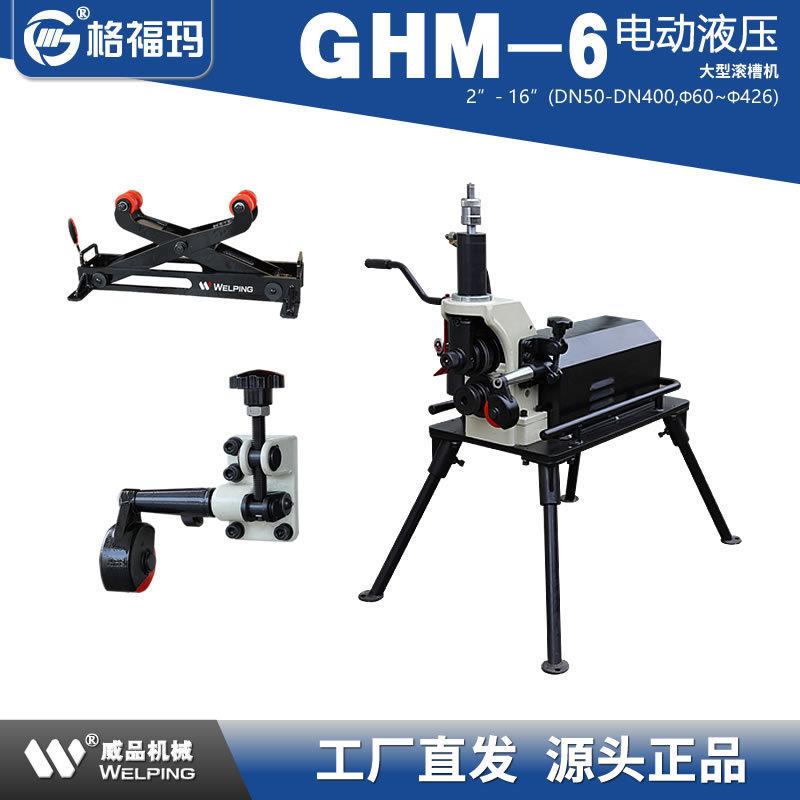 格福玛GHM-6电动液压滚槽机沟槽机威品60-426mm消防管道压槽机-WP