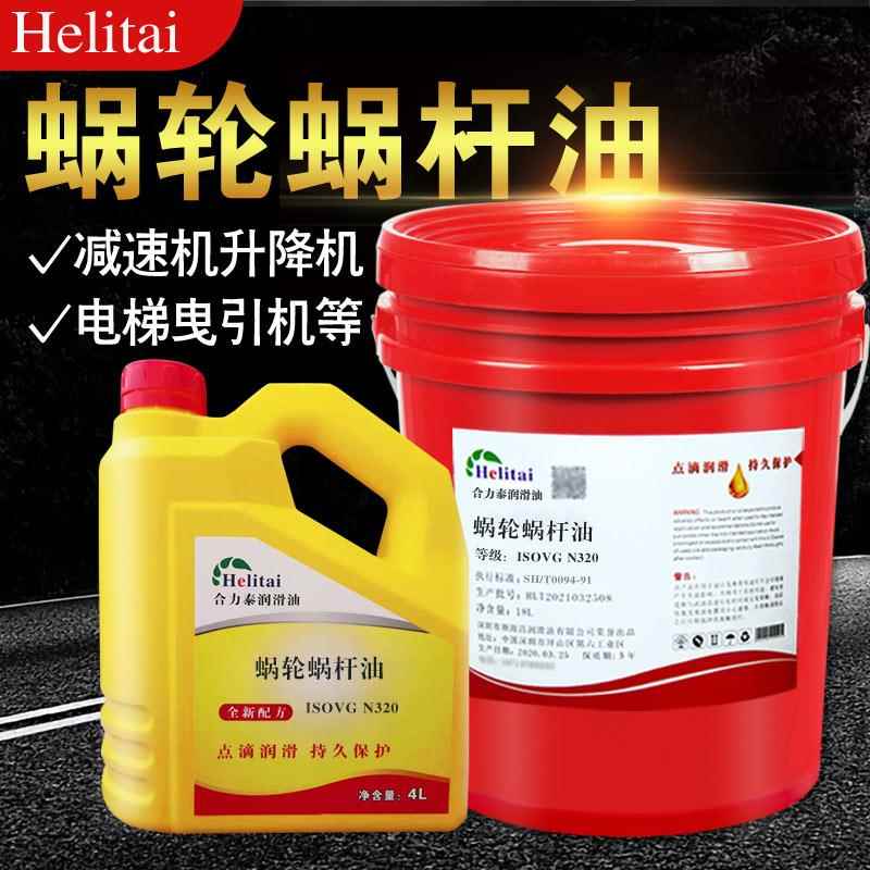 合力泰N320蜗轮蜗杆油32#46#220#460电梯减速机油齿轮合成蜗轮油