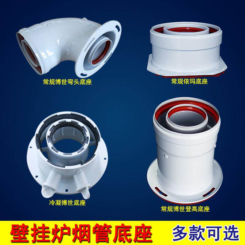 壁挂炉排烟管底座冷凝依玛采暖锅炉烟囱直立盘60/100博士登高弯头