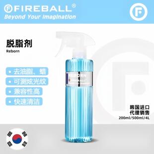 FIREBALL 脱脂喷雾 火球REBORN抛光漆面检查脱蜡清洁去污去残蜡