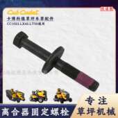 MTD卡博科德草坪车配件CC1023 LX42LT50草坪车离合器固定螺栓零件