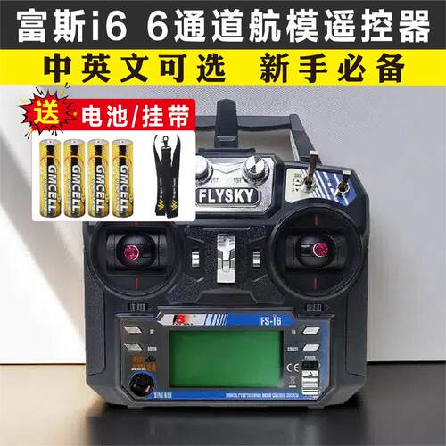 FS富斯 i6航模车船遥控器接收器6通道 G7模拟器FPV穿越机中英文