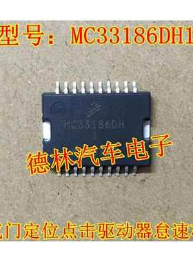 MC33186DH1 马瑞利POLO汽车电脑板 节气门定位点击驱动器怠速芯片