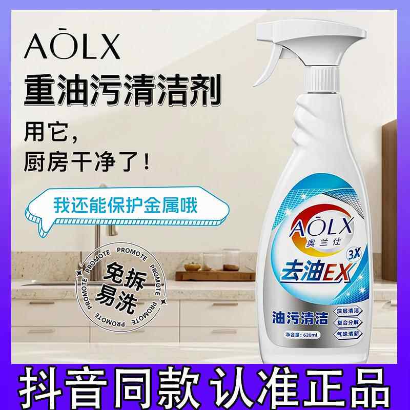 AOLX/奥兰仕厨房重油污喷雾去油污清洁剂油烟机污渍清洗剂免拆卸