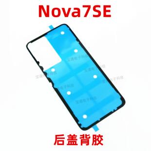 适用华为nova7SE后盖背胶CDY-AN00 anoo手机防水胶圈背胶电池盖