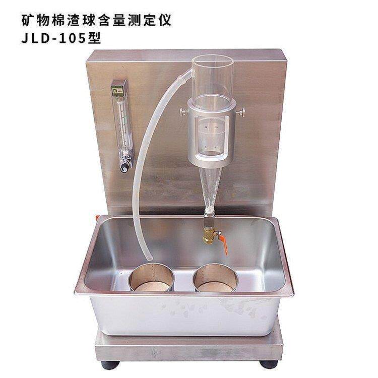 现货直供JLD-105渣球含量测定仪矿物棉纤维岩棉渣球含量分析测试