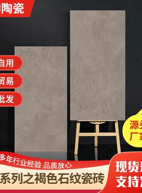 750*1500褐色石纹瓷砖简约大气款客厅卧室家装建材厂家直发大理石