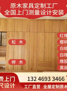 全屋定制衣柜榻榻米红橡木白蜡木樱桃木黑胡桃榉木全实木家俱工厂