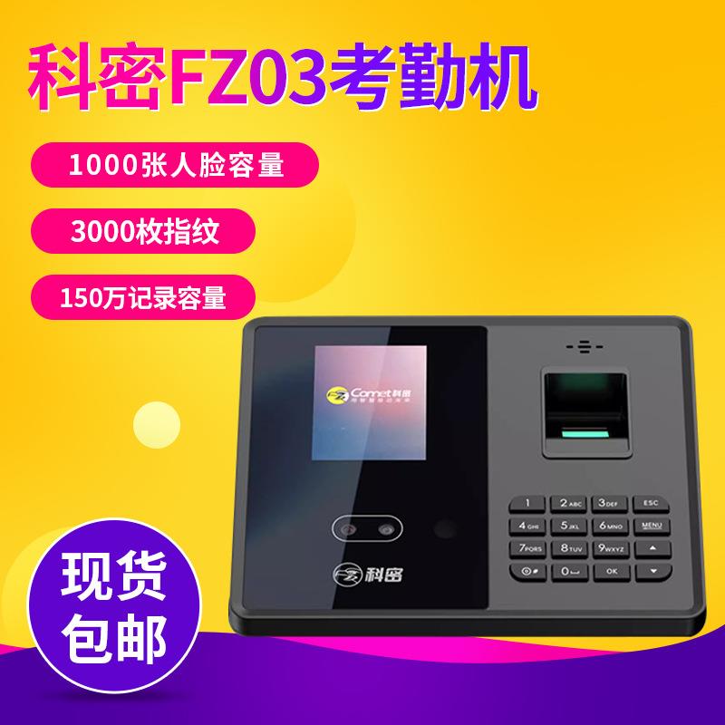 科密FZ03人脸识别指纹识别考勤机动态人脸指纹签到机公司打卡机