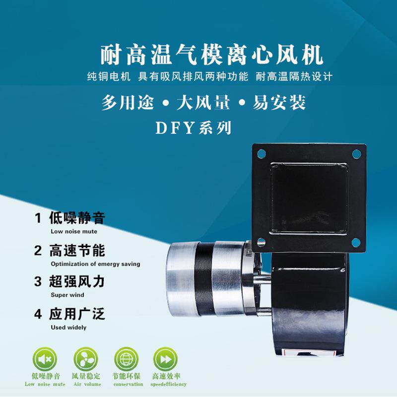 DFY-50W100W300W多翼式离心风机耐高温隔热款小型鼓风机强风排风