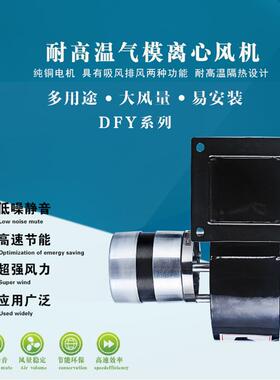 DFY-50W100W300W多翼式离心风机耐高温隔热款小型鼓风机强风排风