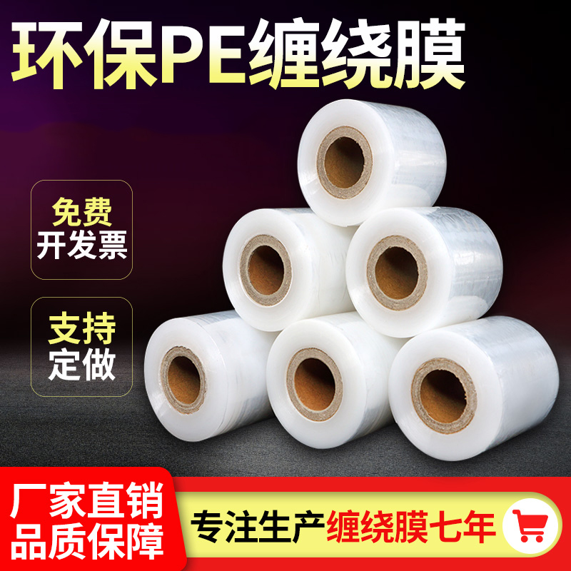 厂家直销现货PE小缠绕膜5cm6cm分切膜电线拉伸膜工业保鲜膜包装打