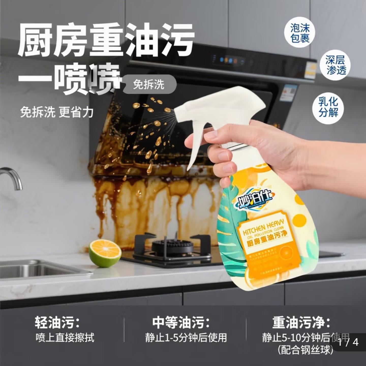 妙泊仕厨房重油污净泡沫型强力清洁剂家用油烟机灶台去油污清洗剂图片