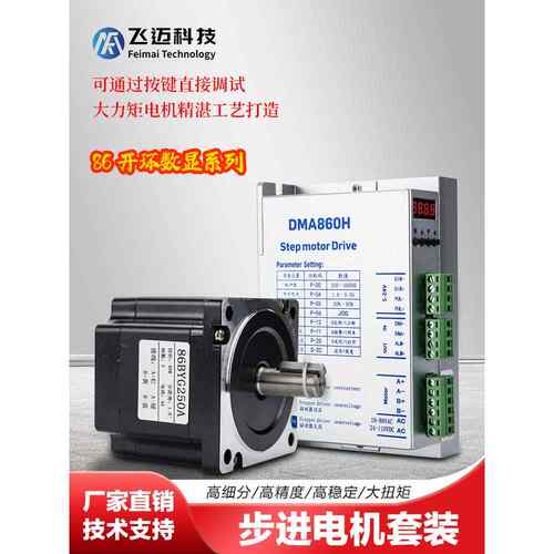 飞迈86开环数显步进电机套装4.5n8.5n12n+DMA86H闭环数显驱动器