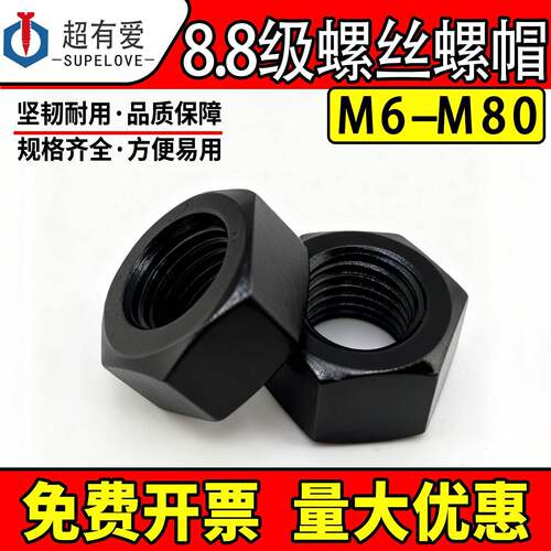 8.8级螺母螺丝母高强度螺帽M6M8M10M12M14M16M18M20M24M56M64M68