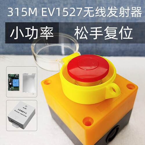 先牧品牌无线急停开关 EV1527编码技术 深圳制造工业控制