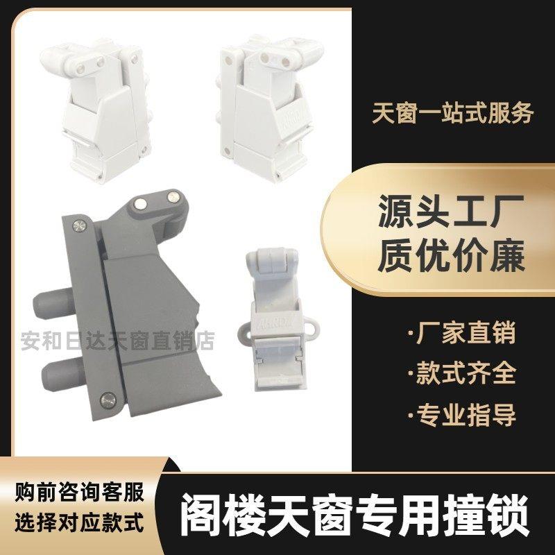 阁楼天窗把手撞锁海阁斜屋顶开关锁拉杆配件碰锁卡扣拉手