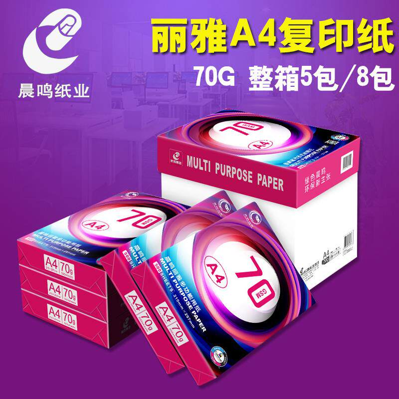 晨鸣丽雅a4打印复印纸整箱5包/8包70gA3木浆纸办公白纸单包500张