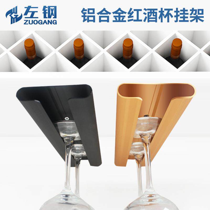 左钢铝合金倒挂酒杯架酒柜红酒杯架悬挂高脚杯架悬挂式葡萄酒杯架